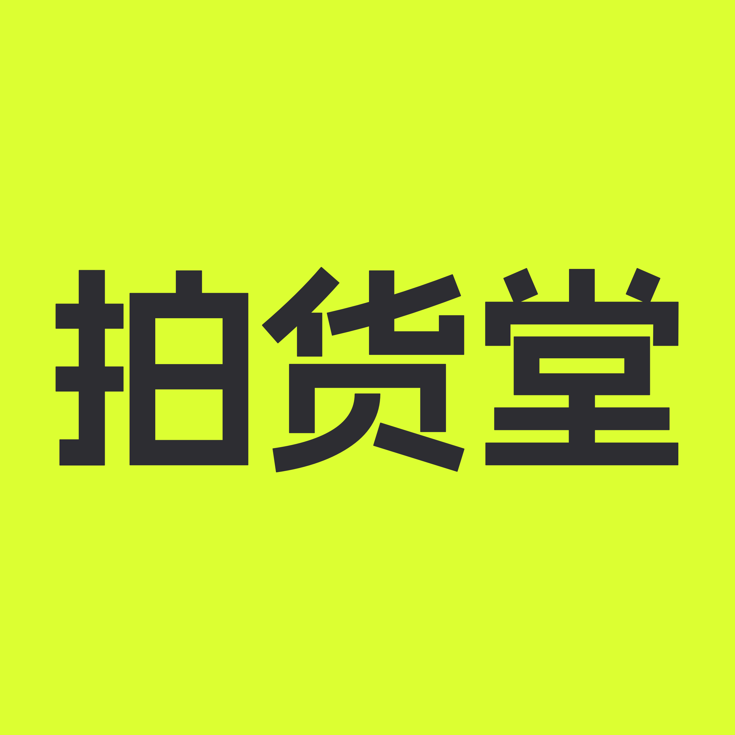 拍货堂