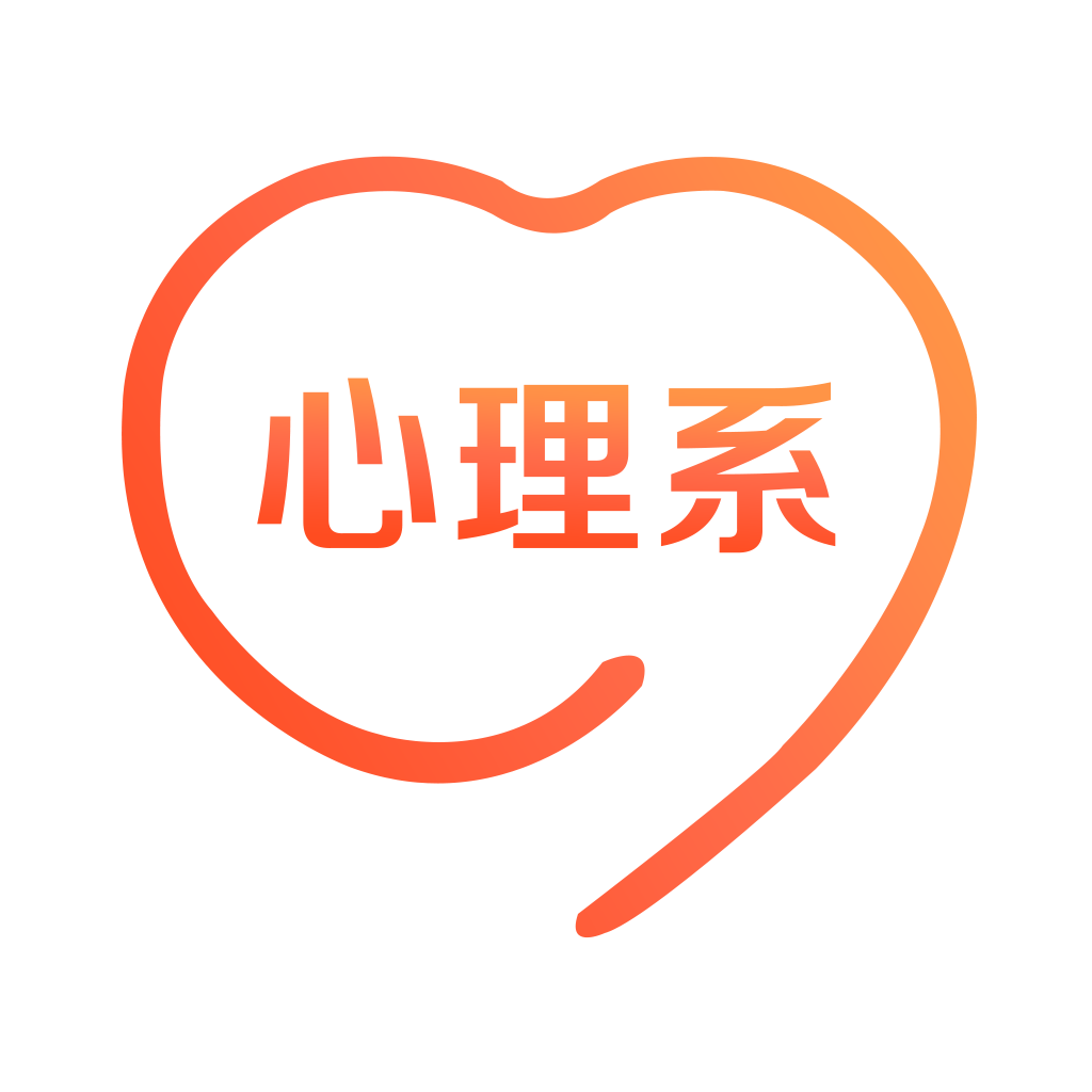 心理系