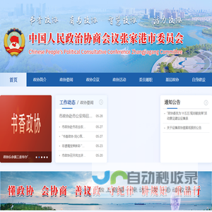 中国人民政治协商会议张家港市委员会