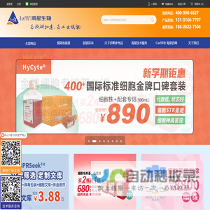 海星生物商城——细胞系/细胞株/血清/干细胞/干细胞诱导分化/诊断标准品