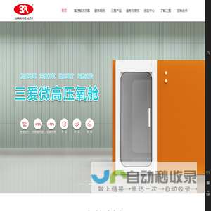 三爱健康 智慧氧护专家！微高压氧舱 康氧小屋 用氧方案提供多场景一站式服务