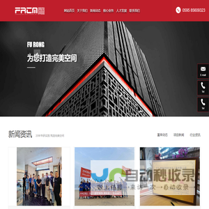 福建富荣建筑装饰工程有限公司