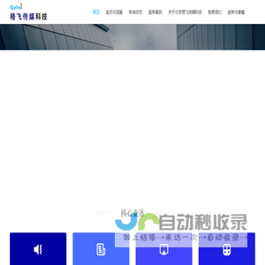 格飞传媒科技 - 专业的品牌营销供应商