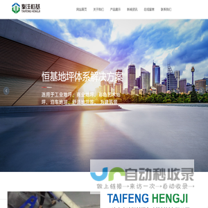 天津市泰沣恒基绿色建筑材料有限公司_界面剂_自流平_泰沣恒基