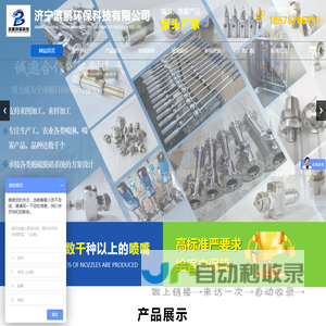 济宁滨鹏环保科技有限公司_扇形喷嘴,方形喷嘴,实心锥形喷嘴,空心锥形喷嘴