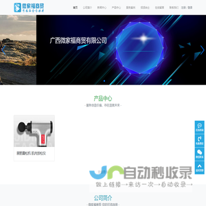 微家福商贸-广西微家福商贸有限公司
