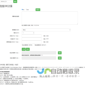 在线CRC计算