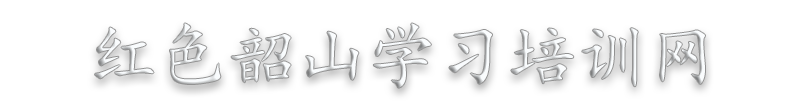 韶山教育培训_党史学习教育培训_红色教育培基地训_韶山革命传统教育培训—红色韶山学习培训网