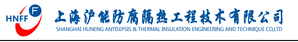 上海沪能防腐隔热工程技术有限公司...专业防腐涂装项目施工管理咨询服务提供商