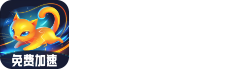 赛喵加速器官网,免费的加速器【官方网站】