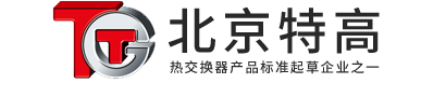 压力容器_容积式换热器_浮动盘管换热器_膨胀罐-北京特高换热设备有限公司